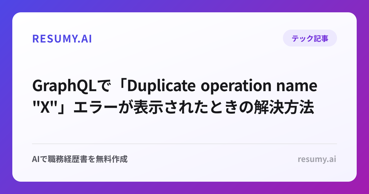 
GraphQLで「Duplicate operation name "X"」エラーが表示されたときの解決方法