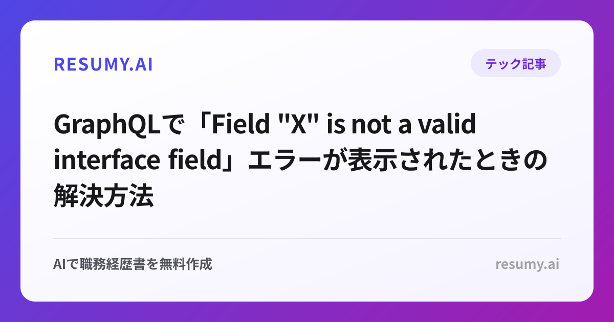 
GraphQLで「Field "X" is not a valid interface field」エラーが表示されたときの解決方法