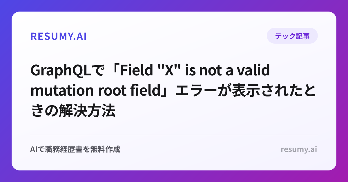 
GraphQLで「Field "X" is not a valid mutation root field」エラーが表示されたときの解決方法
