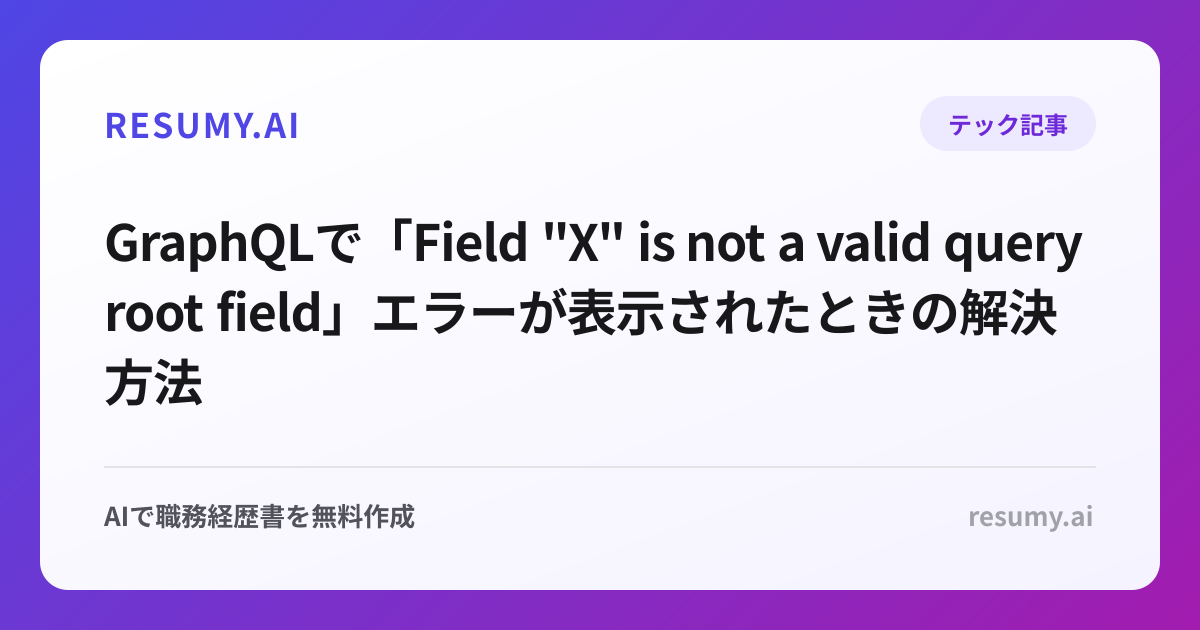 
GraphQLで「Field "X" is not a valid query root field」エラーが表示されたときの解決方法