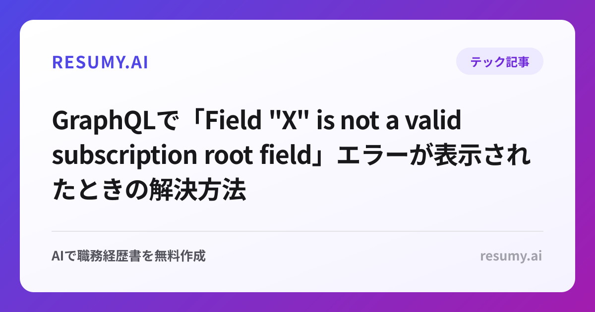 
GraphQLで「Field "X" is not a valid subscription root field」エラーが表示されたときの解決方法