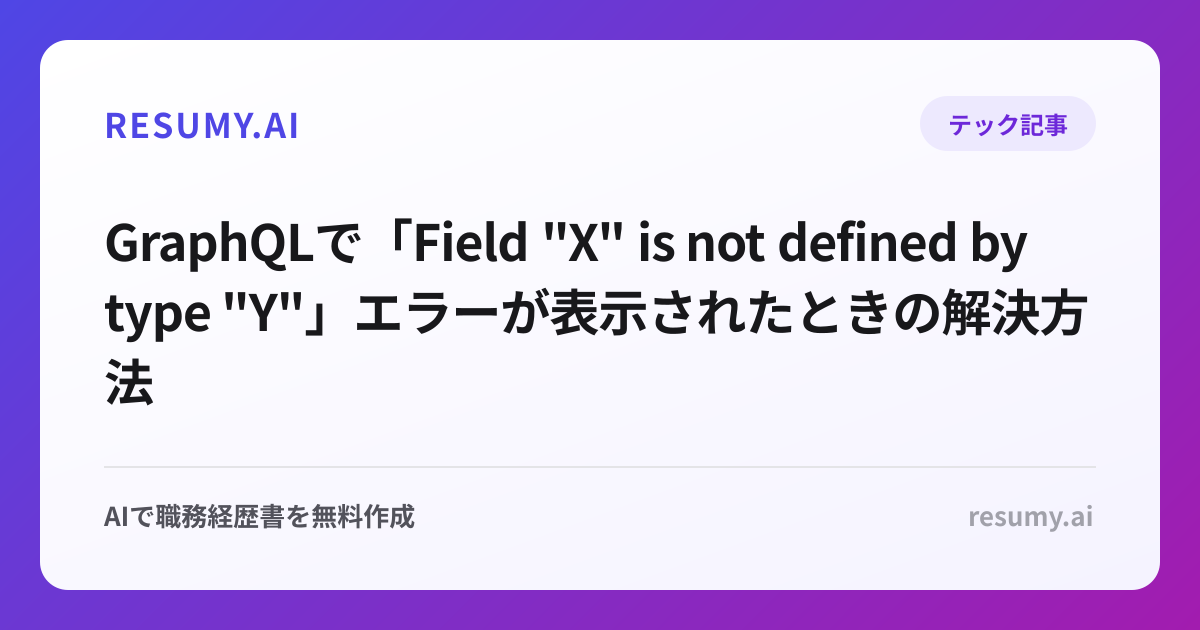 
GraphQLで「Field "X" is not defined by type "Y"」エラーが表示されたときの解決方法