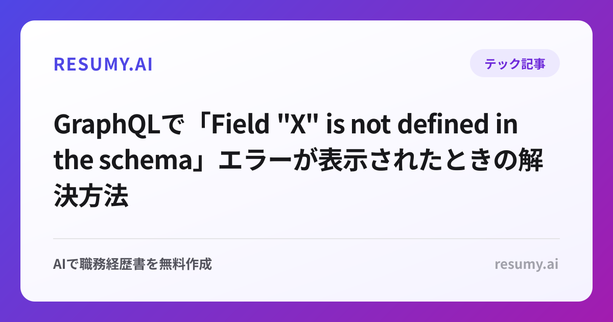 
GraphQLで「Field "X" is not defined in the schema」エラーが表示されたときの解決方法