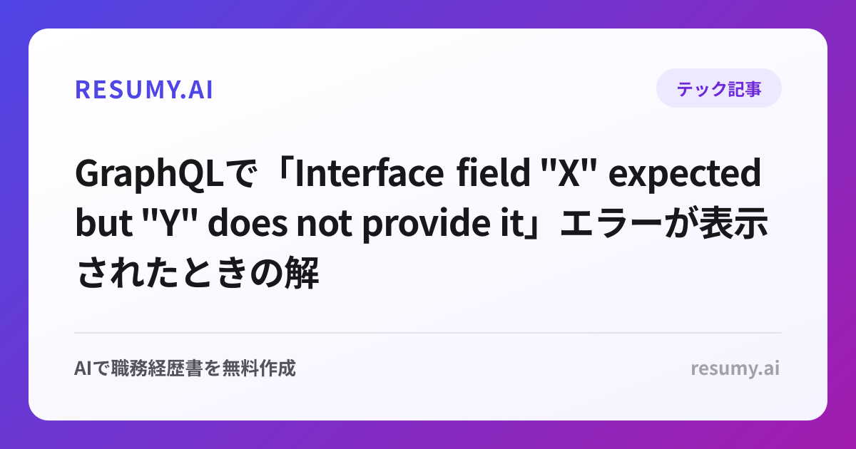 
GraphQLで「Interface field "X" expected but "Y" does not provide it」エラーが表示されたときの解決方法