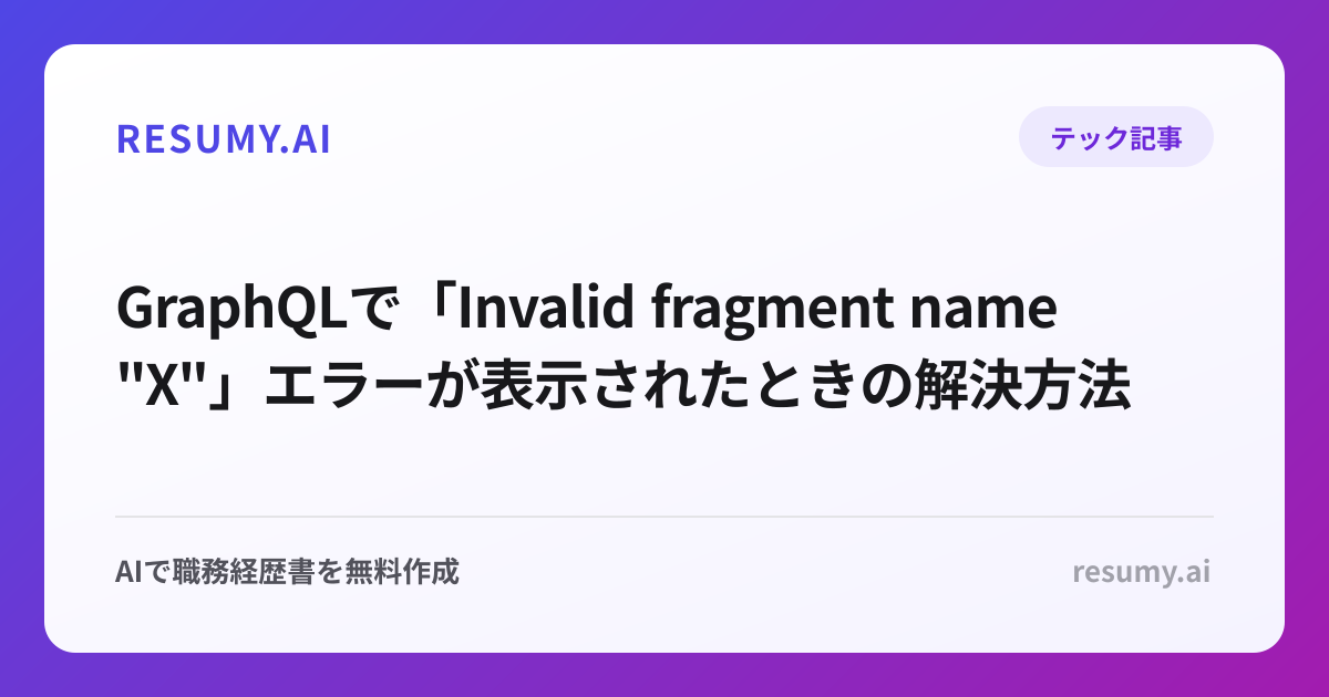 
GraphQLで「Invalid fragment name "X"」エラーが表示されたときの解決方法