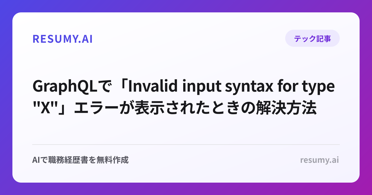 
GraphQLで「Invalid input syntax for type "X"」エラーが表示されたときの解決方法