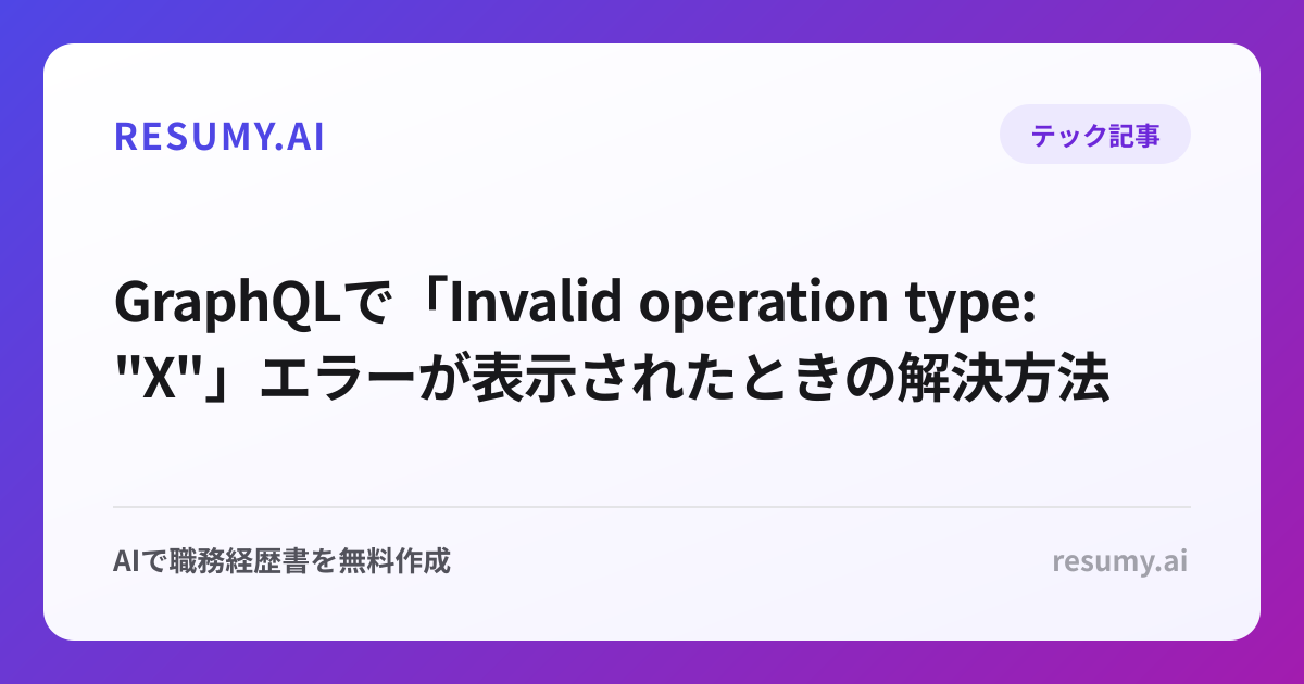 
GraphQLで「Invalid operation type: "X"」エラーが表示されたときの解決方法
