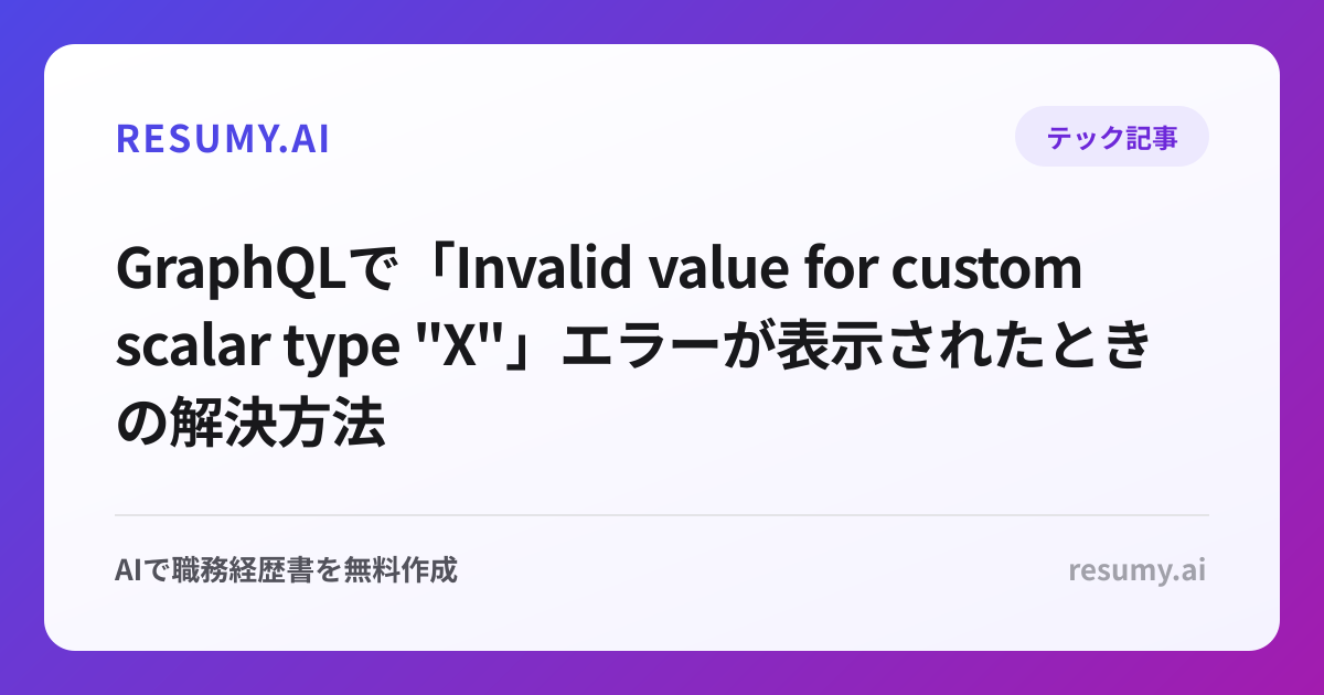 
GraphQLで「Invalid value for custom scalar type "X"」エラーが表示されたときの解決方法