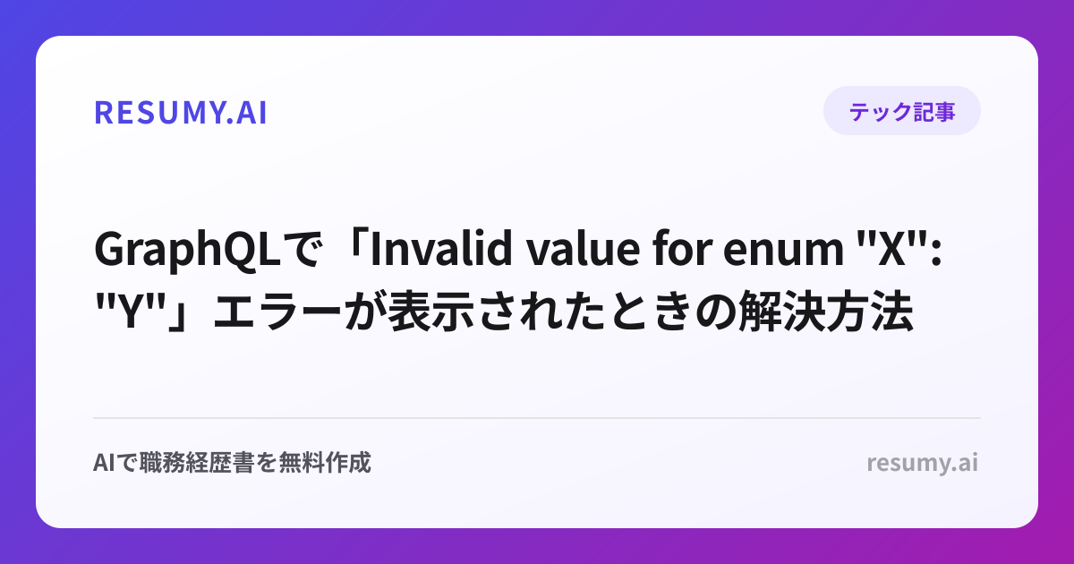 
GraphQLで「Invalid value for enum "X": "Y"」エラーが表示されたときの解決方法
