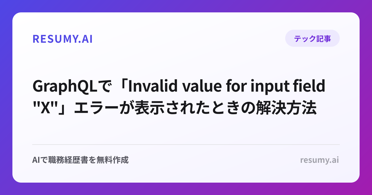
GraphQLで「Invalid value for input field "X"」エラーが表示されたときの解決方法