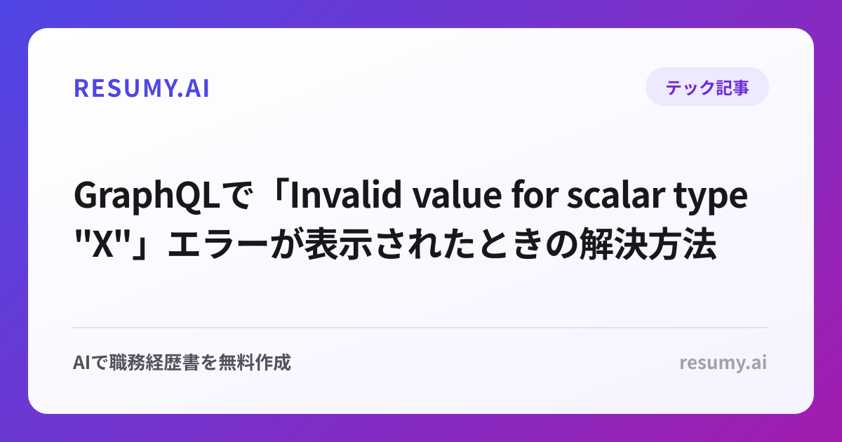 
GraphQLで「Invalid value for scalar type "X"」エラーが表示されたときの解決方法