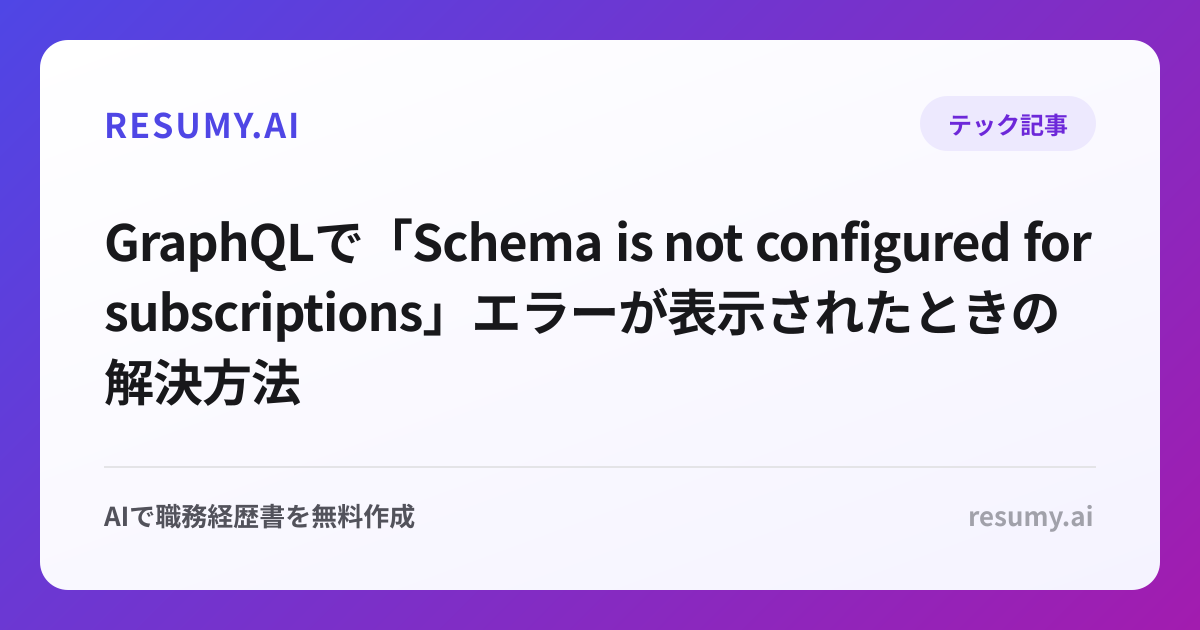 
GraphQLで「Schema is not configured for subscriptions」エラーが表示されたときの解決方法