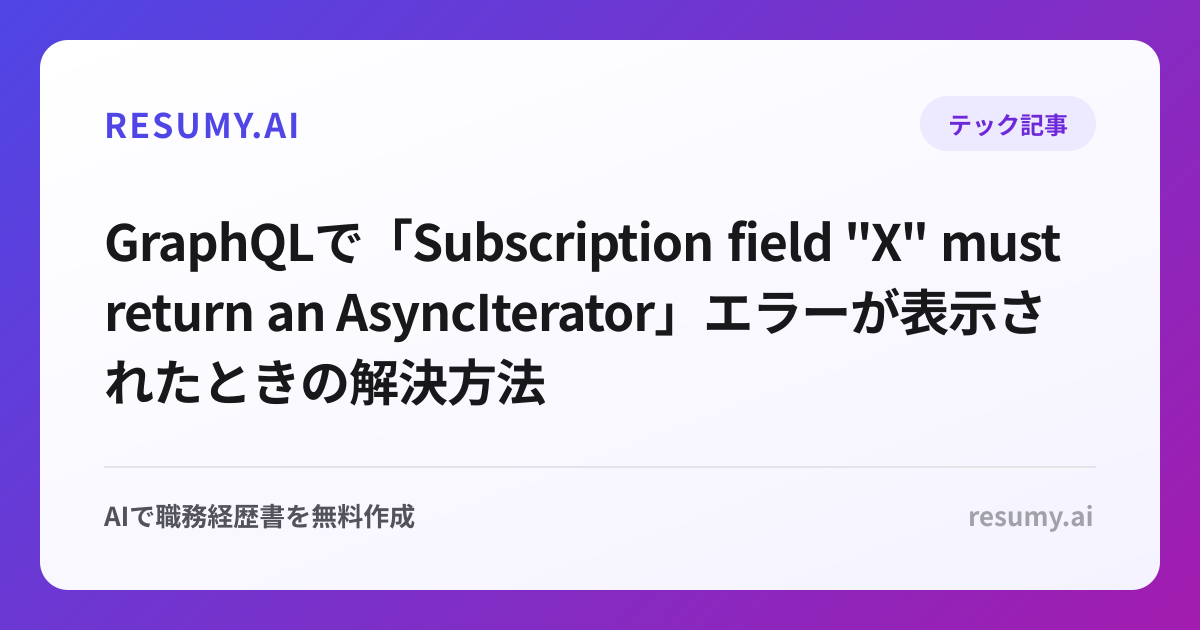 
GraphQLで「Subscription field "X" must return an AsyncIterator」エラーが表示されたときの解決方法