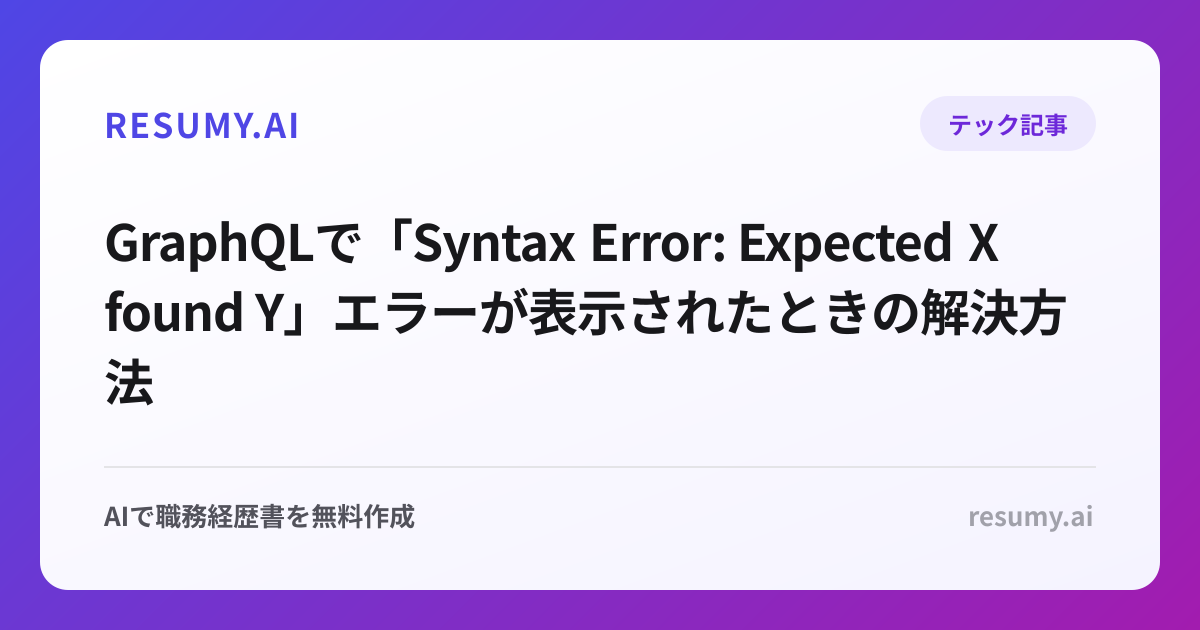 
GraphQLで「Syntax Error: Expected X found Y」エラーが表示されたときの解決方法