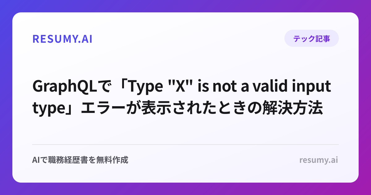 
GraphQLで「Type "X" is not a valid input type」エラーが表示されたときの解決方法