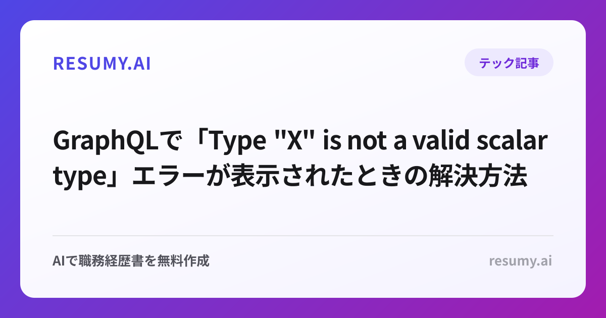 
GraphQLで「Type "X" is not a valid scalar type」エラーが表示されたときの解決方法