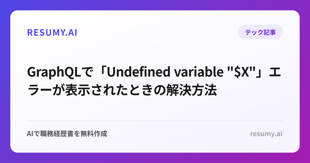 
GraphQLで「Undefined variable "$X"」エラーが表示されたときの解決方法
