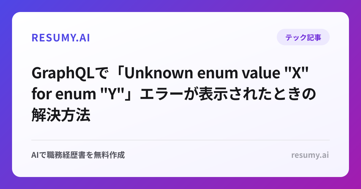 
GraphQLで「Unknown enum value "X" for enum "Y"」エラーが表示されたときの解決方法