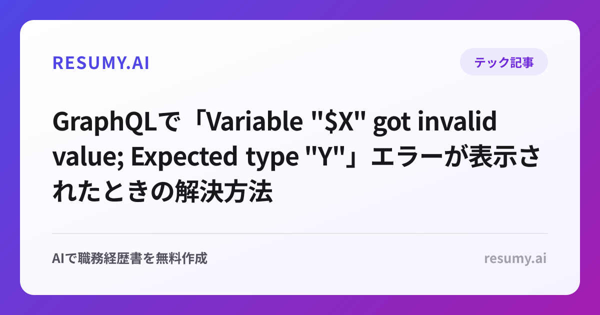 
GraphQLで「Variable "$X" got invalid value; Expected type "Y"」エラーが表示されたときの解決方法