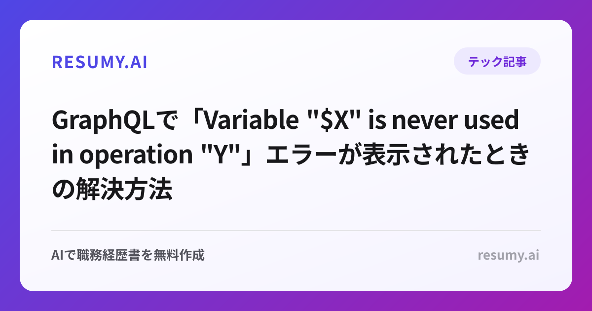 
GraphQLで「Variable "$X" is never used in operation "Y"」エラーが表示されたときの解決方法