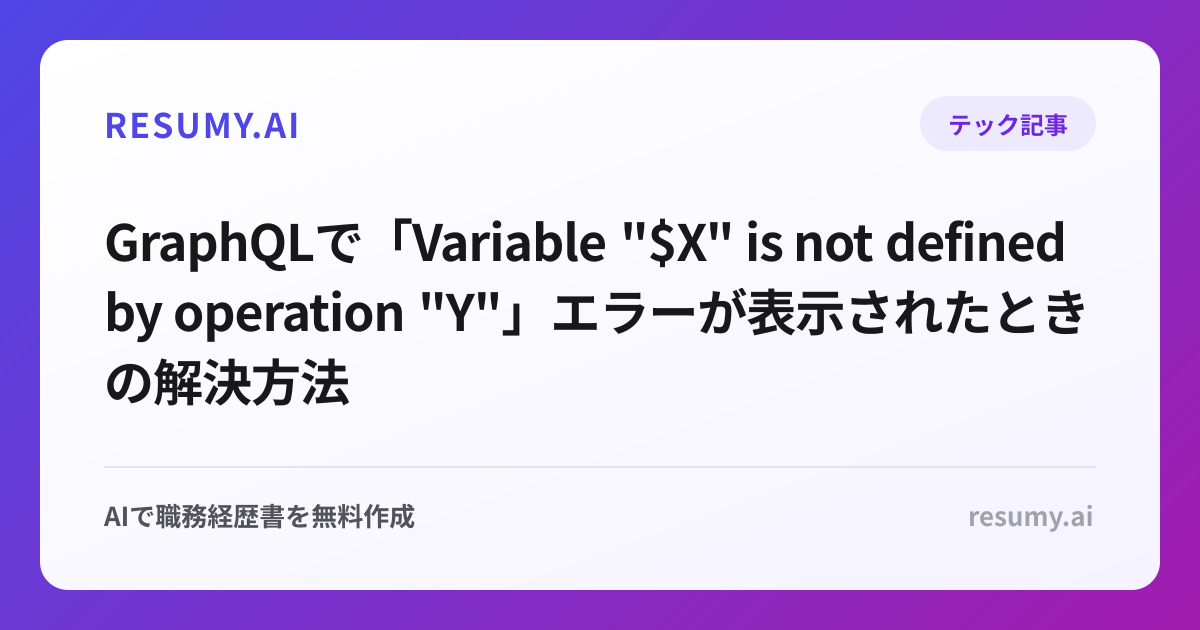 
GraphQLで「Variable "$X" is not defined by operation "Y"」エラーが表示されたときの解決方法