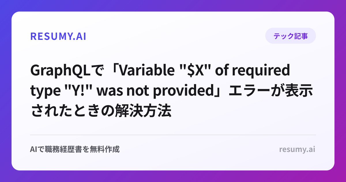 
GraphQLで「Variable "$X" of required type "Y!" was not provided」エラーが表示されたときの解決方法