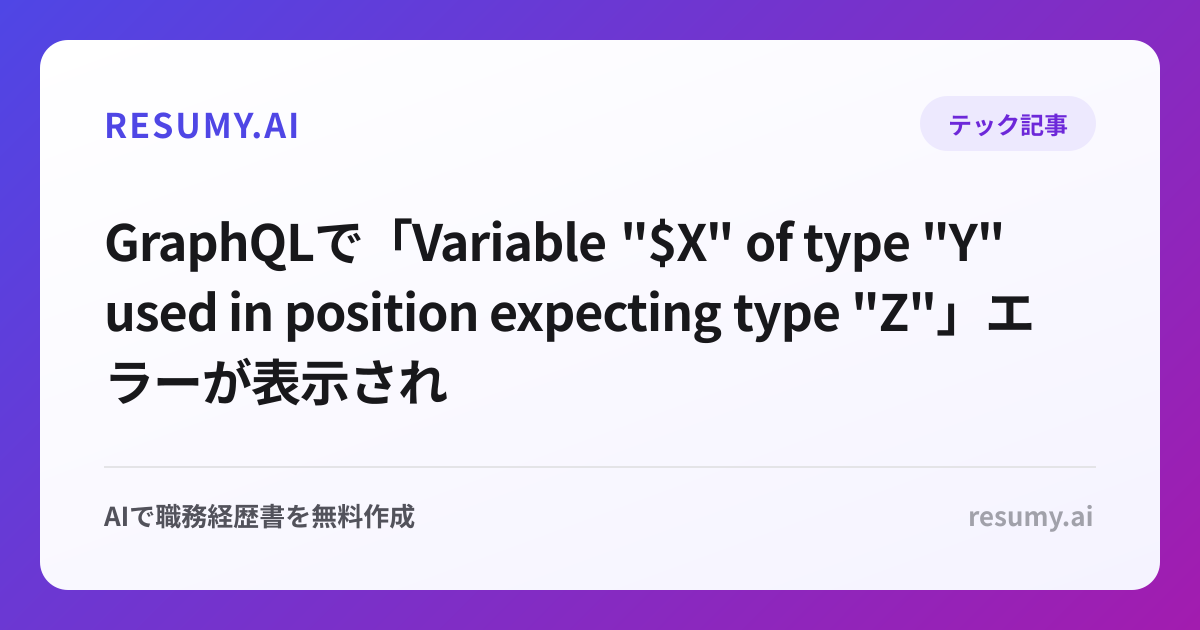 
GraphQLで「Variable "$X" of type "Y" used in position expecting type "Z"」エラーが表示されたときの解決方法