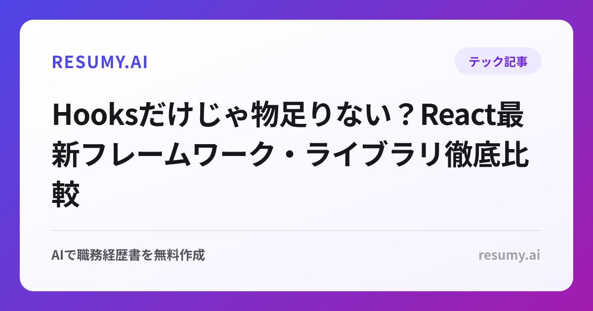 
Hooksだけじゃ物足りない？React最新フレームワーク・ライブラリ徹底比較