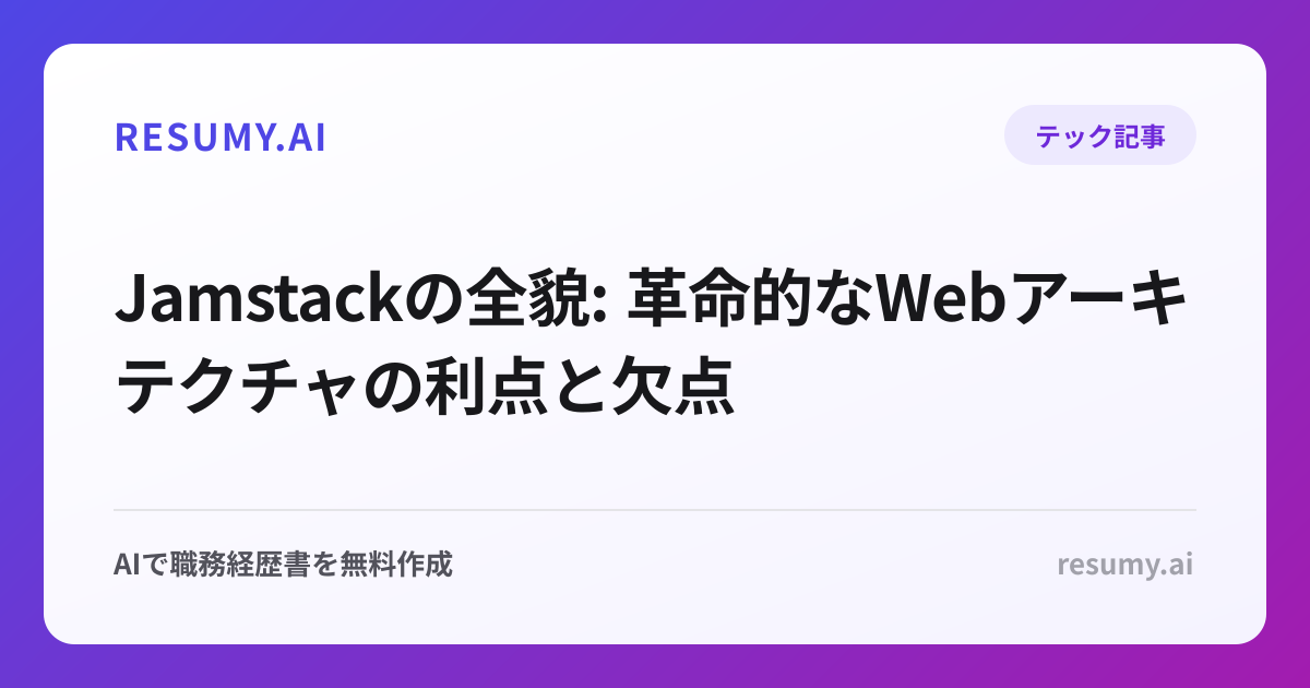 
Jamstackの全貌: 革命的なWebアーキテクチャの利点と欠点