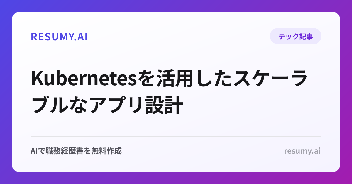 
Kubernetesを活用したスケーラブルなアプリ設計