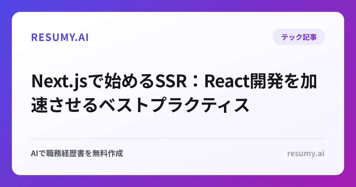 
Next.jsで始めるSSR：React開発を加速させるベストプラクティス