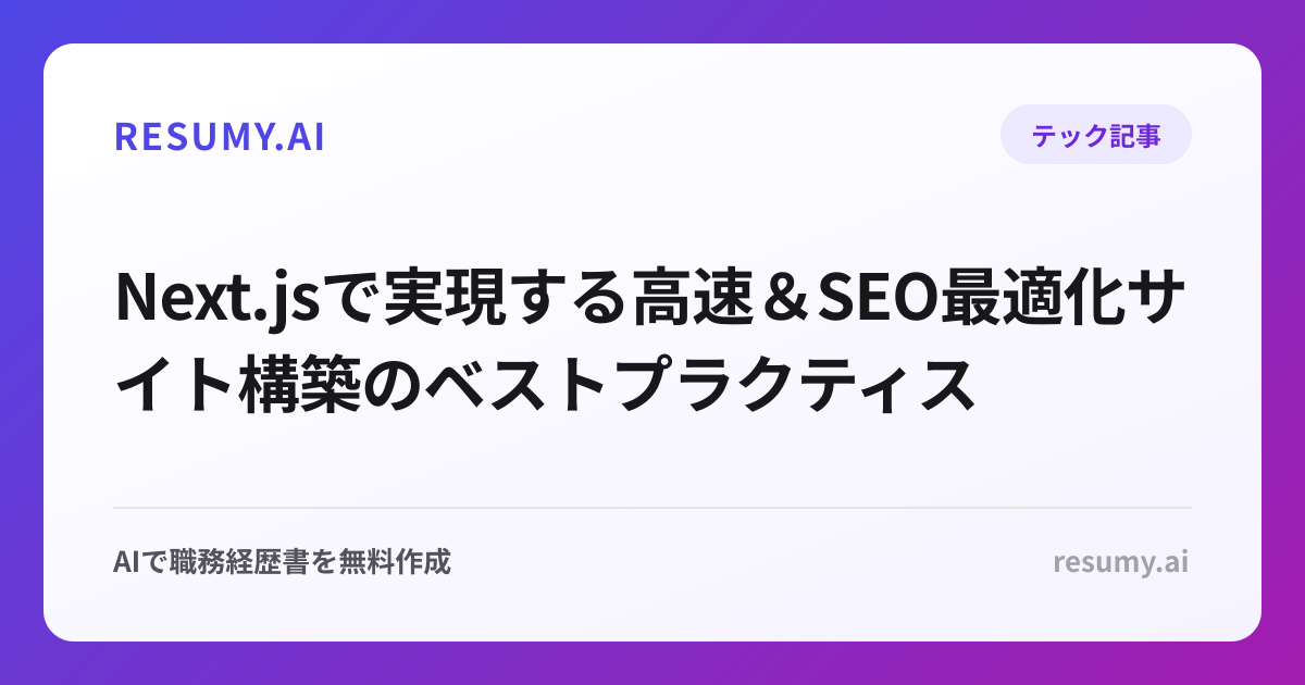 
Next.jsで実現する高速＆SEO最適化サイト構築のベストプラクティス