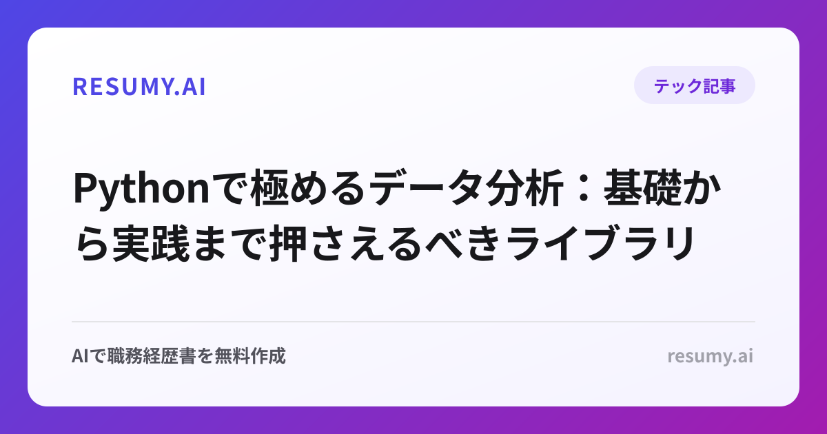 
Pythonで極めるデータ分析：基礎から実践まで押さえるべきライブラリ