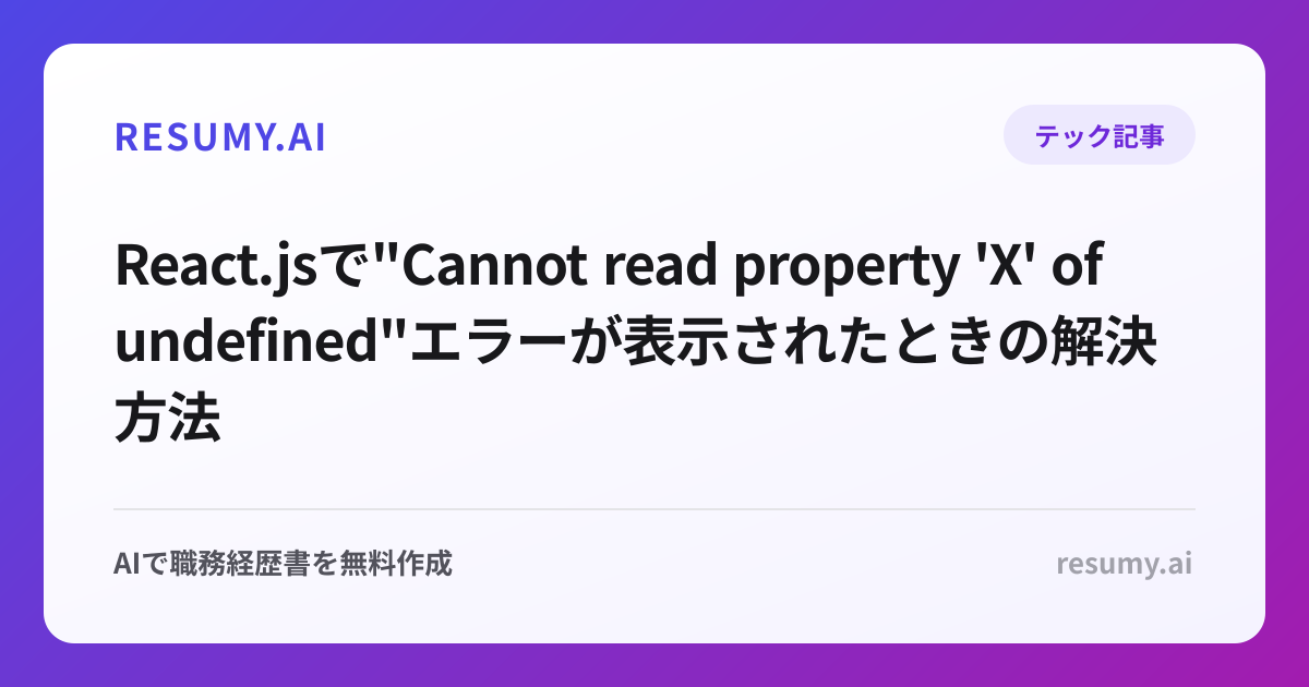 
React.jsで"Cannot read property 'X' of undefined"エラーが表示されたときの解決方法
