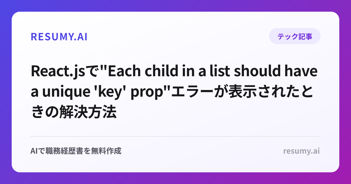 
React.jsで"Each child in a list should have a unique 'key' prop"エラーが表示されたときの解決方法