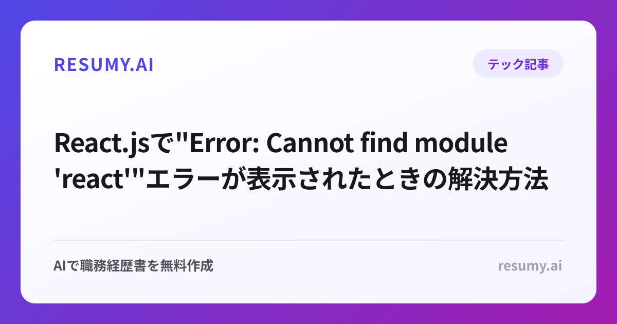 
React.jsで"Error: Cannot find module 'react'"エラーが表示されたときの解決方法