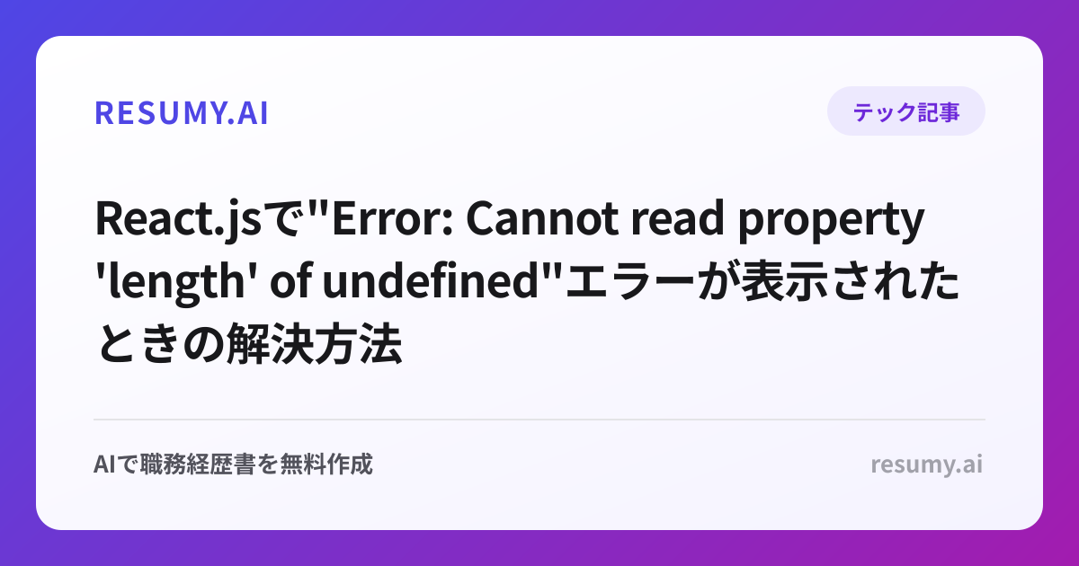 
React.jsで"Error: Cannot read property 'length' of undefined"エラーが表示されたときの解決方法