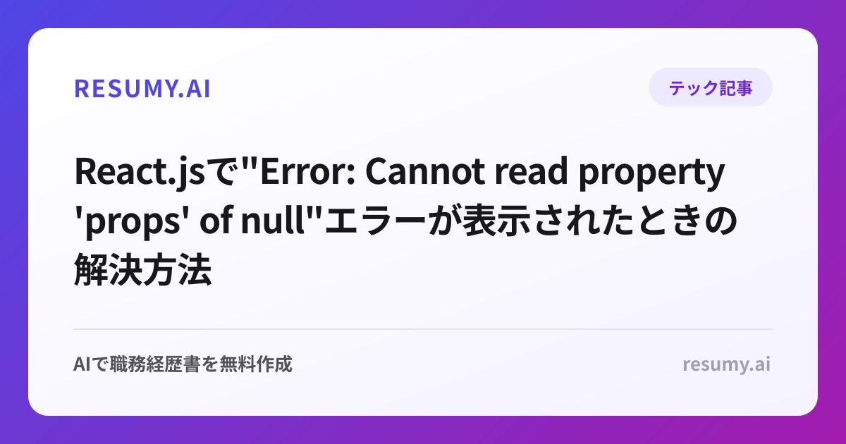 
React.jsで"Error: Cannot read property 'props' of null"エラーが表示されたときの解決方法