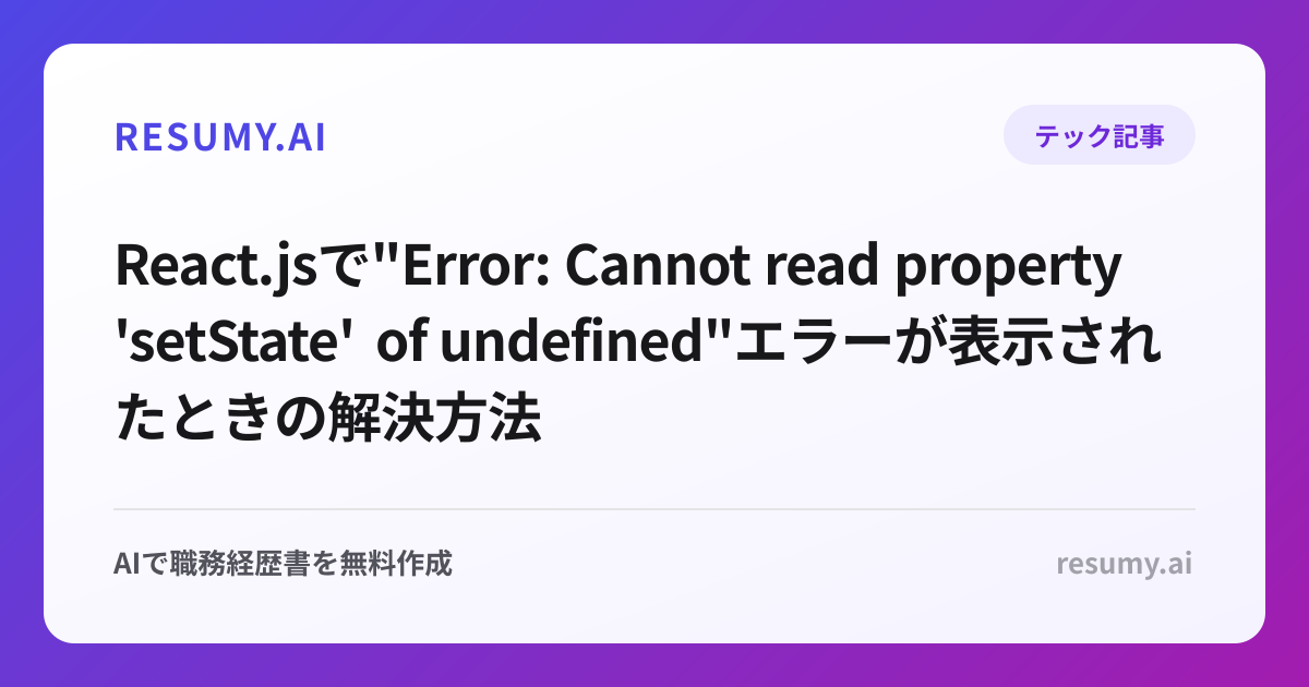 
React.jsで"Error: Cannot read property 'setState' of undefined"エラーが表示されたときの解決方法