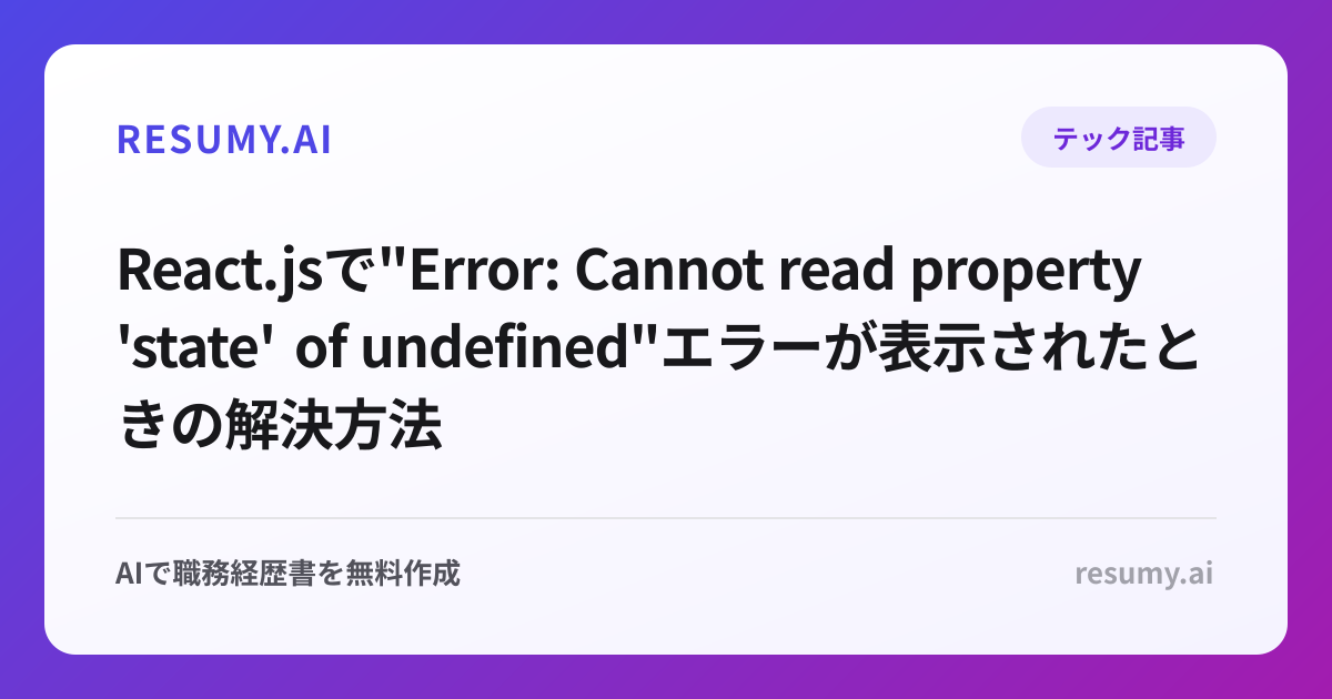 
React.jsで"Error: Cannot read property 'state' of undefined"エラーが表示されたときの解決方法
