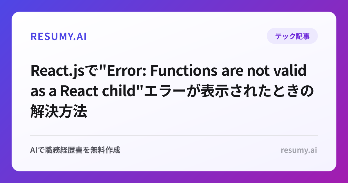 
React.jsで"Error: Functions are not valid as a React child"エラーが表示されたときの解決方法