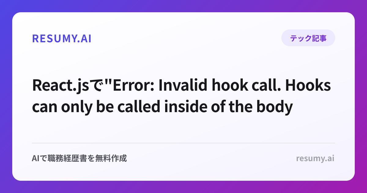 
React.jsで"Error: Invalid hook call. Hooks can only be called inside of the body of a function component"エラーが表示されたときの解決方法