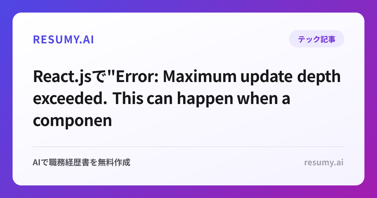 
React.jsで"Error: Maximum update depth exceeded. This can happen when a component calls setState inside useEffect"エラーが表示されたときの解決方法