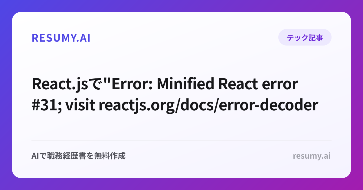 
React.jsで"Error: Minified React error #31; visit reactjs.org/docs/error-decoder.html"エラーが表示されたときの解決方法