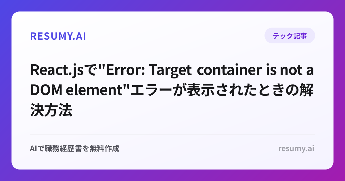 
React.jsで"Error: Target container is not a DOM element"エラーが表示されたときの解決方法
