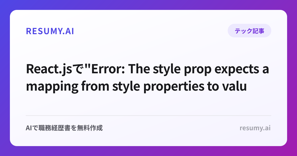 
React.jsで"Error: The style prop expects a mapping from style properties to values