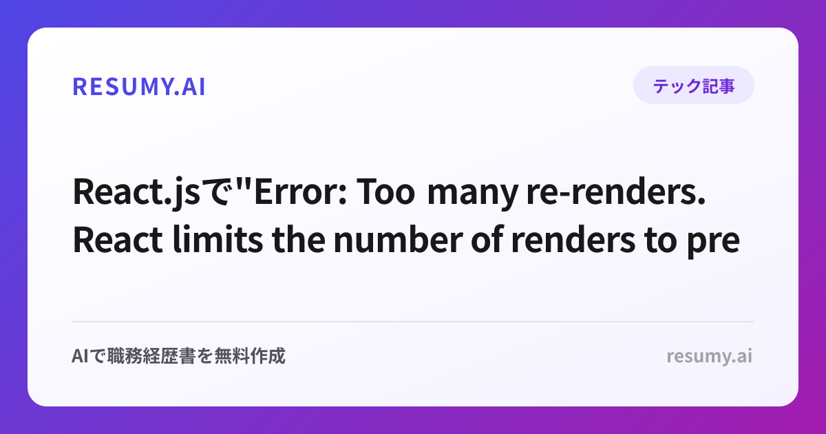 
React.jsで"Error: Too many re-renders. React limits the number of renders to prevent an infinite loop"エラーが表示されたときの解決方法