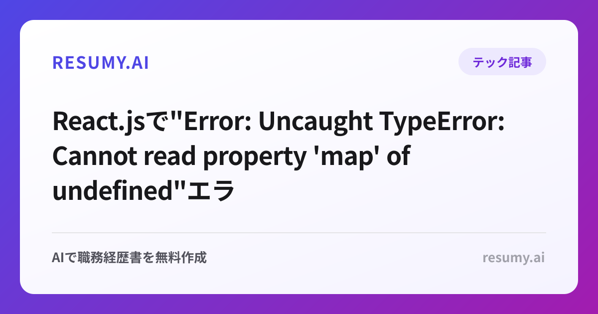 
React.jsで"Error: Uncaught TypeError: Cannot read property 'map' of undefined"エラーが表示されたときの解決方法