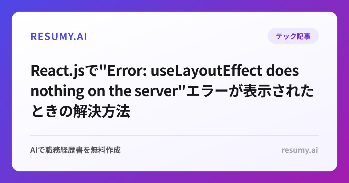 
React.jsで"Error: useLayoutEffect does nothing on the server"エラーが表示されたときの解決方法
