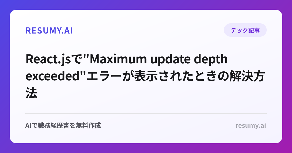 
React.jsで"Maximum update depth exceeded"エラーが表示されたときの解決方法